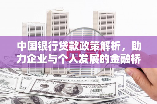 太和中国银行贷款政策解析，助力企业与个人发展的金融桥梁
