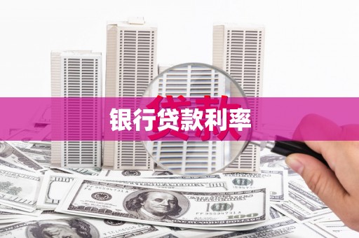 太和银行贷款利率