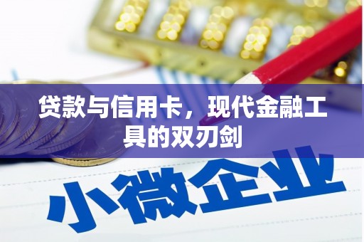 太和贷款与信用卡，现代金融工具的双刃剑
