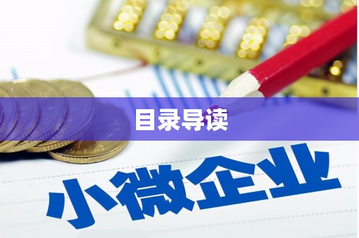 太和目录导读