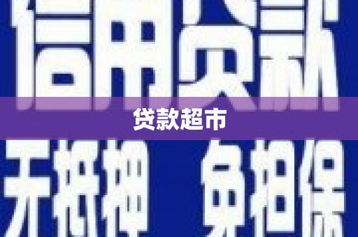 太和贷款超市