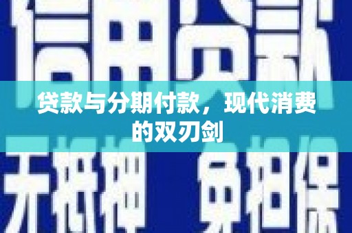 太和贷款与分期付款，现代消费的双刃剑
