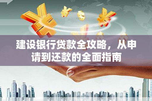 太和建设银行贷款全攻略，从申请到还款的全面指南