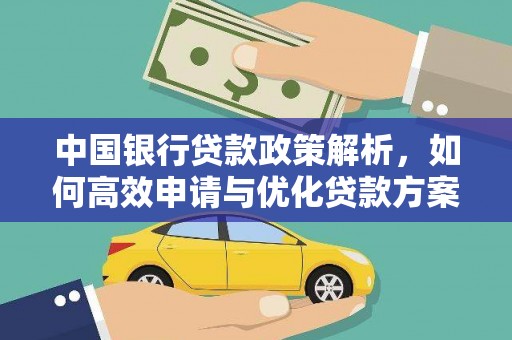 太和中国银行贷款政策解析，如何高效申请与优化贷款方案