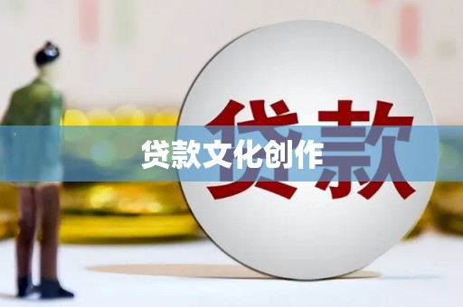太和贷款文化创作