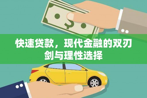 太和快速贷款，现代金融的双刃剑与理性选择