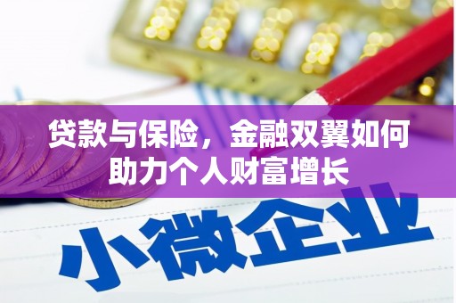 太和贷款与保险，金融双翼如何助力个人财富增长