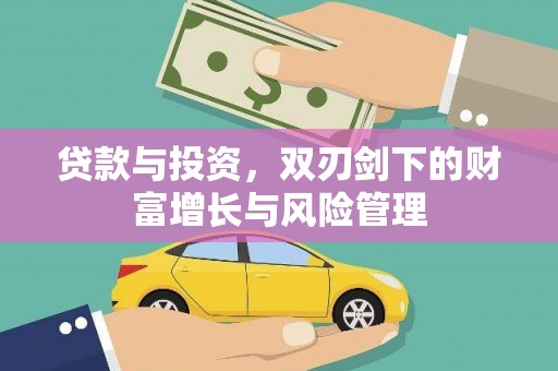 太和贷款与投资，双刃剑下的财富增长与风险管理