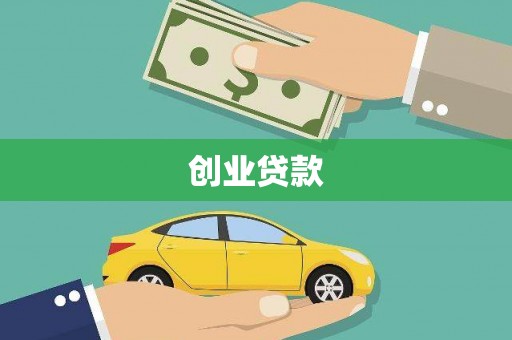 太和创业贷款