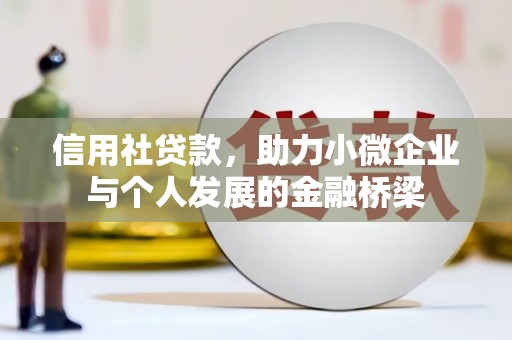 太和信用社贷款，助力小微企业与个人发展的金融桥梁