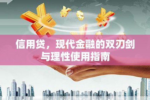 太和信用贷，现代金融的双刃剑与理性使用指南