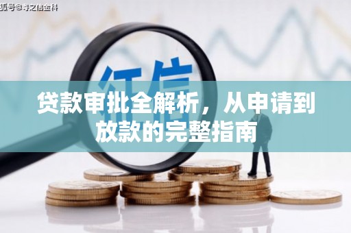 太和贷款审批全解析,从申请到放款的完整指南 太和贷款审批全解析,从申请到放款的完整指南