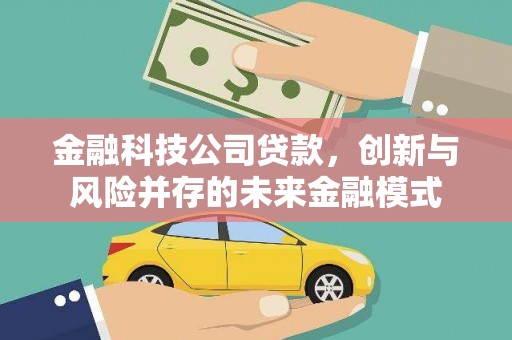 太和金融科技公司贷款，创新与风险并存的未来金融模式