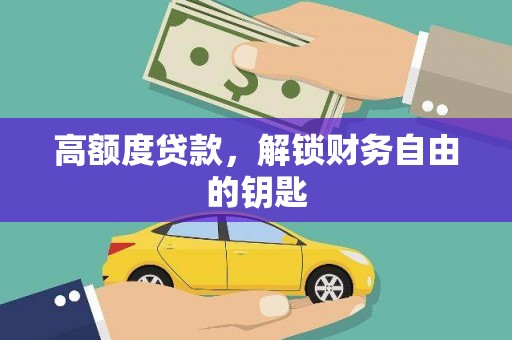 太和高额度贷款，解锁财务自由的钥匙