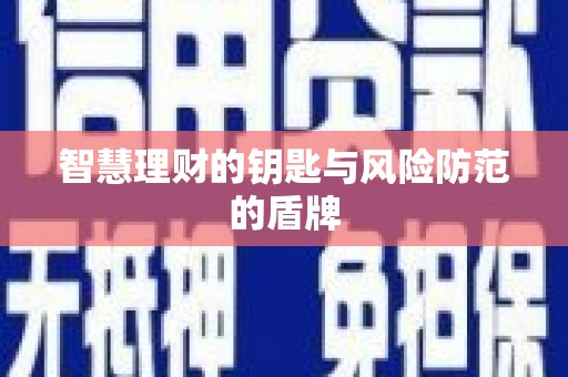 太和智慧理财的钥匙与风险防范的盾牌