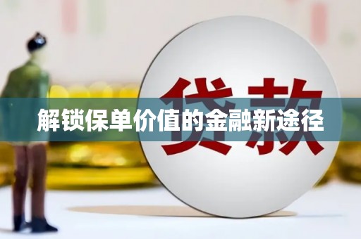 太和解锁保单价值的金融新途径