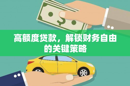 太和高额度贷款，解锁财务自由的关键策略