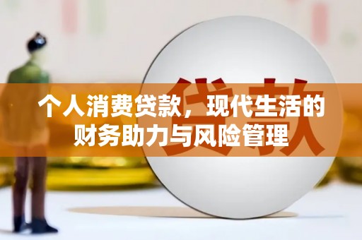 太和个人消费贷款，现代生活的财务助力与风险管理