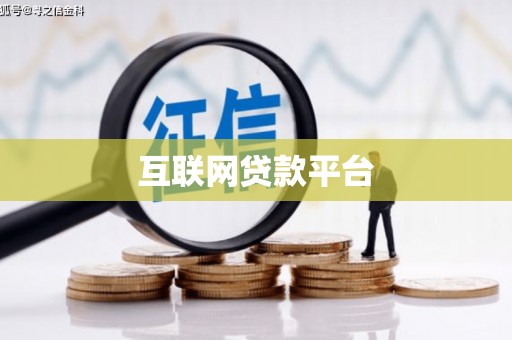 太和互联网贷款平台