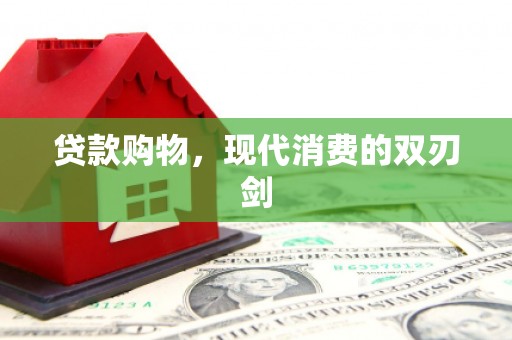 太和贷款购物，现代消费的双刃剑