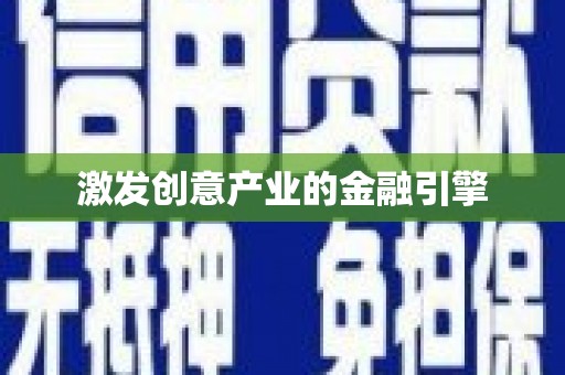 太和激发创意产业的金融引擎