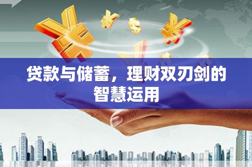 太和贷款与储蓄，理财双刃剑的智慧运用