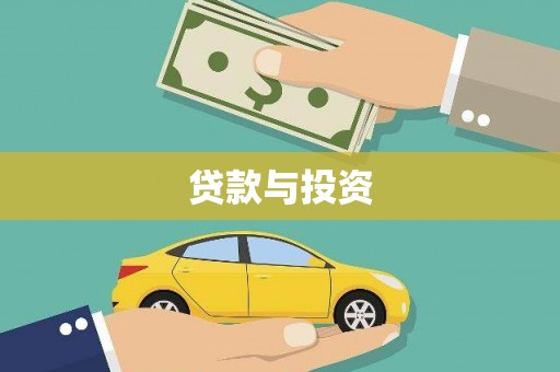 太和贷款与投资