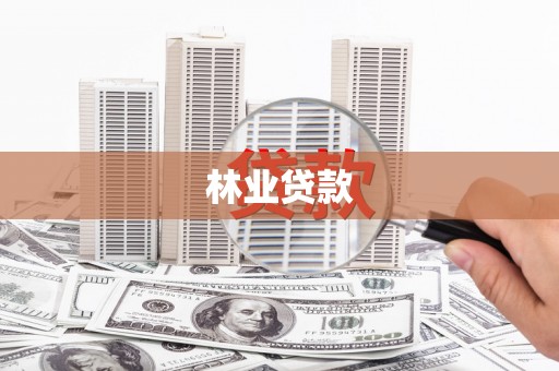 太和林业贷款