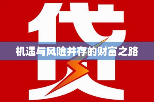 太和机遇与风险并存的财富之路