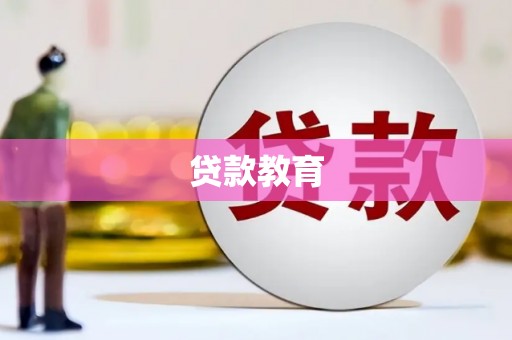 太和贷款教育