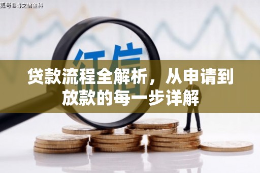 太和贷款流程全解析，从申请到放款的每一步详解