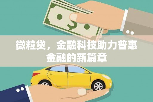 太和微粒贷，金融科技助力普惠金融的新篇章