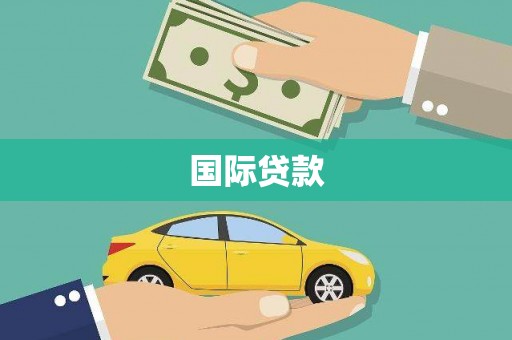 太和国际贷款