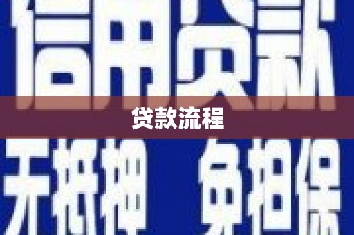 太和贷款流程