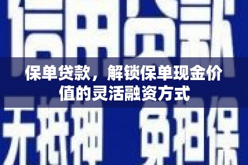 太和保单贷款，解锁保单现金价值的灵活融资方式