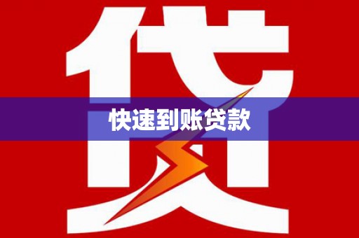 太和快速到账贷款