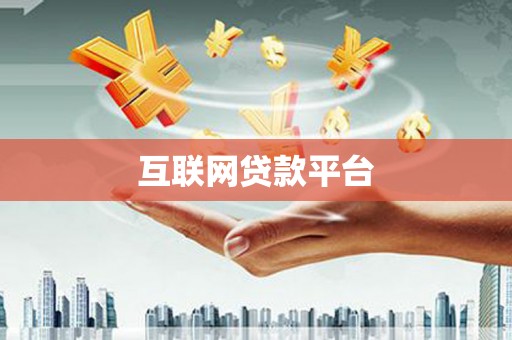 太和互联网贷款平台