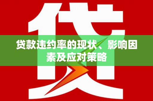 太和贷款违约率的现状、影响因素及应对策略