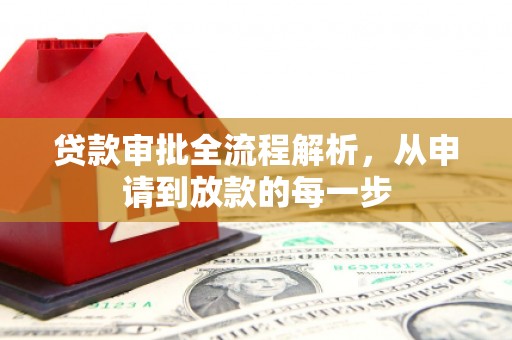 太和贷款审批全流程解析，从申请到放款的每一步