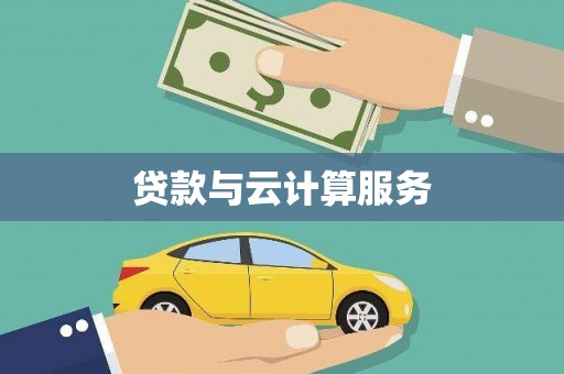 太和贷款与云计算服务