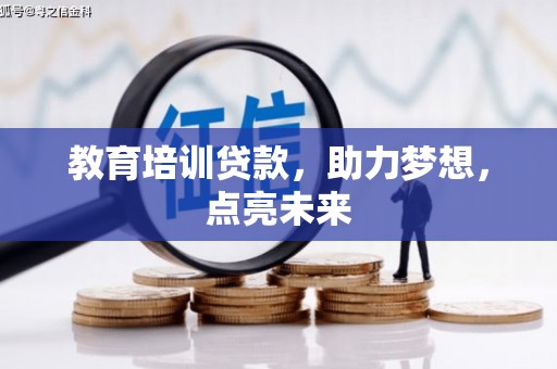 太和教育培训贷款，助力梦想，点亮未来