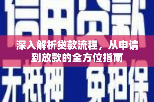 太和深入解析贷款流程，从申请到放款的全方位指南