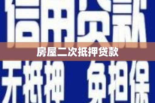 太和房屋二次抵押贷款
