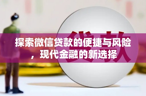 太和探索微信贷款的便捷与风险，现代金融的新选择