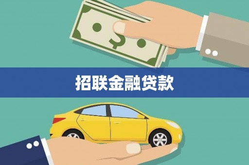 太和招联金融贷款