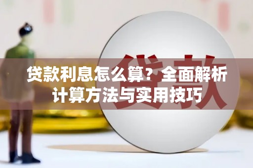太和贷款利息怎么算？全面解析计算方法与实用技巧