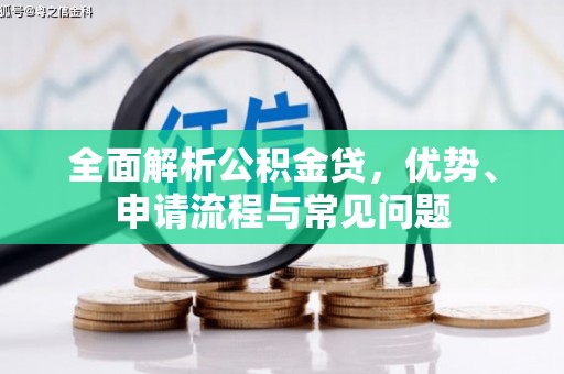 太和全面解析公积金贷，优势、申请流程与常见问题