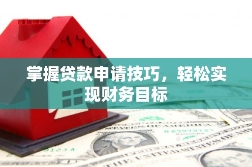 太和掌握贷款申请技巧，轻松实现财务目标