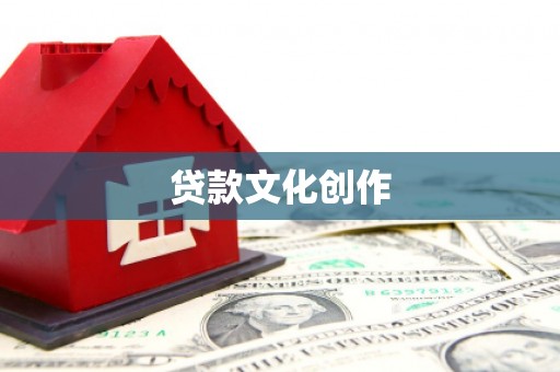太和贷款文化创作