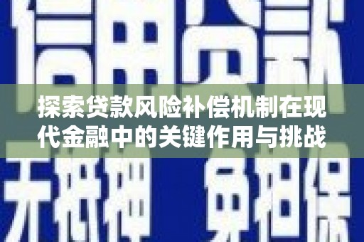 太和探索贷款风险补偿机制在现代金融中的关键作用与挑战